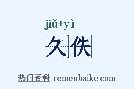 久佚是什么意思的图片